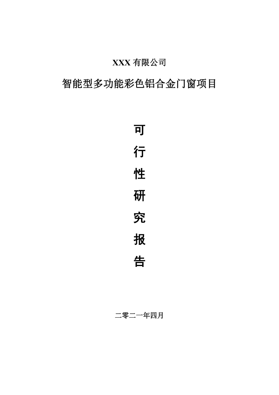 智能型多功能彩色铝合金门窗项目可行性研究报告建议书案例_第1页