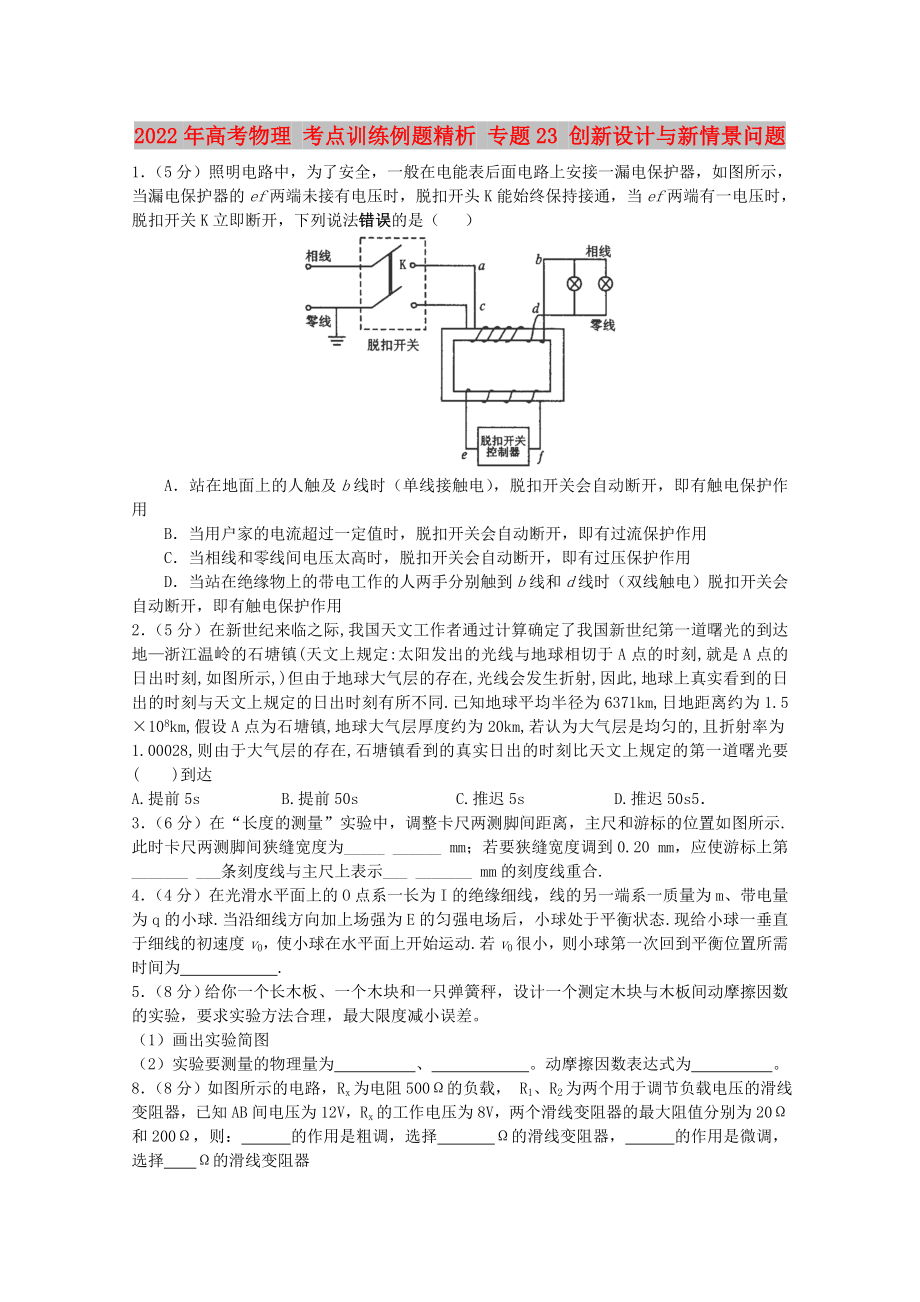 2022年高考物理 考點(diǎn)訓(xùn)練例題精析 專題23 創(chuàng)新設(shè)計(jì)與新情景問題_第1頁