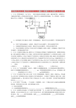 2022年高考物理 考點(diǎn)訓(xùn)練例題精析 專題23 創(chuàng)新設(shè)計(jì)與新情景問題