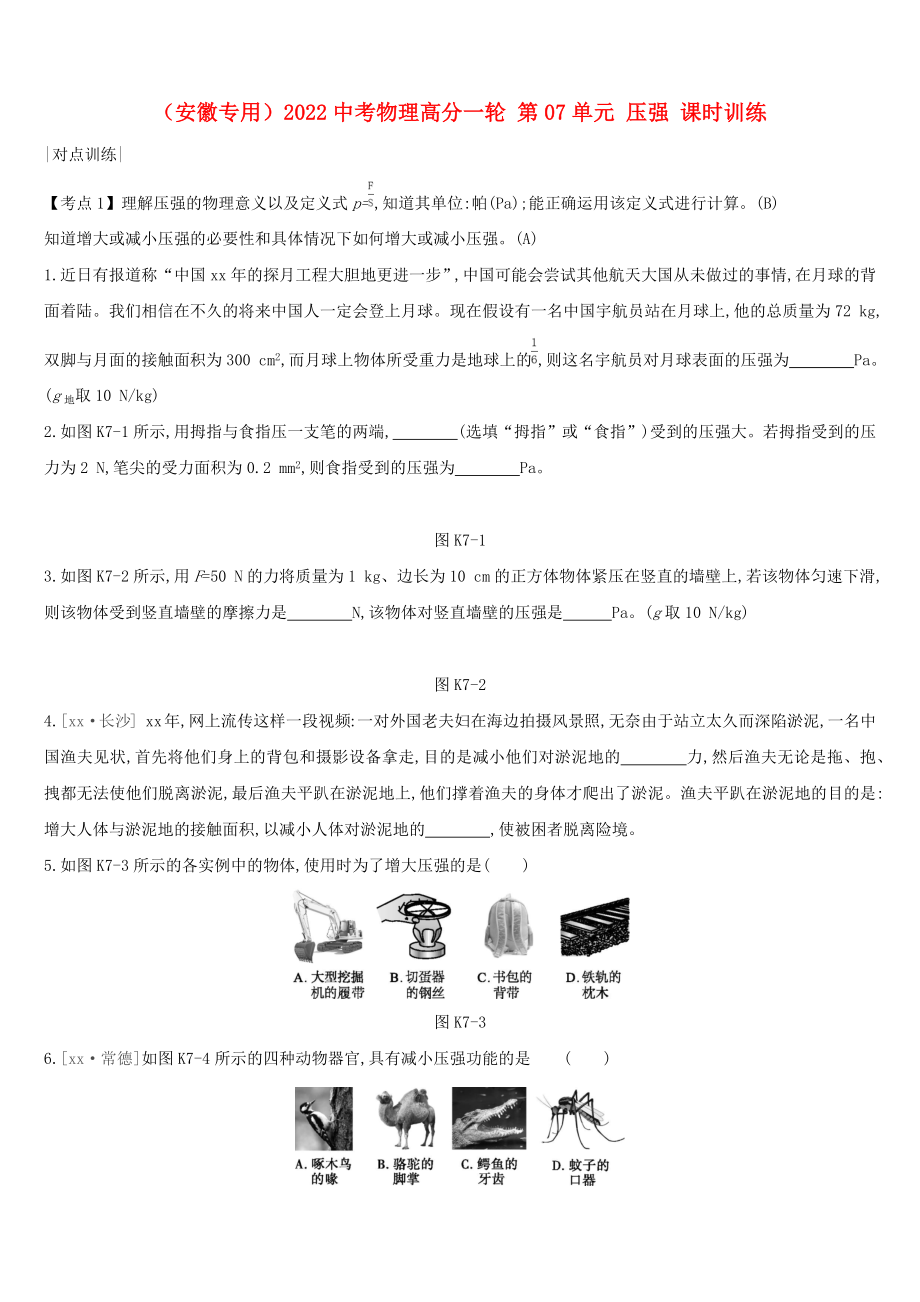 （安徽專用）2022中考物理高分一輪 第07單元 壓強(qiáng) 課時(shí)訓(xùn)練_第1頁(yè)