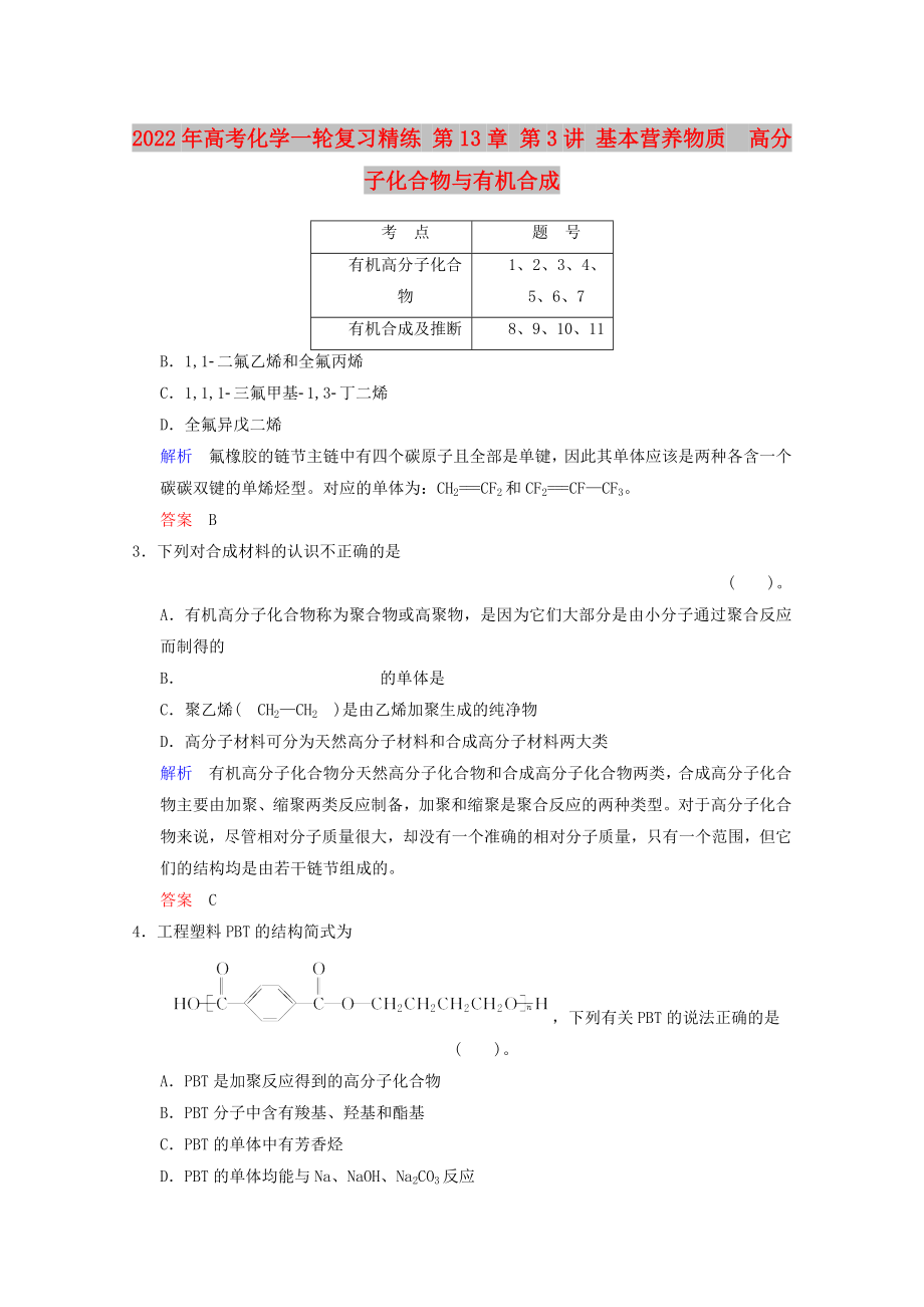 2022年高考化学一轮复习精练 第13章 第3讲 基本营养物质　高分子化合物与有机合成_第1页