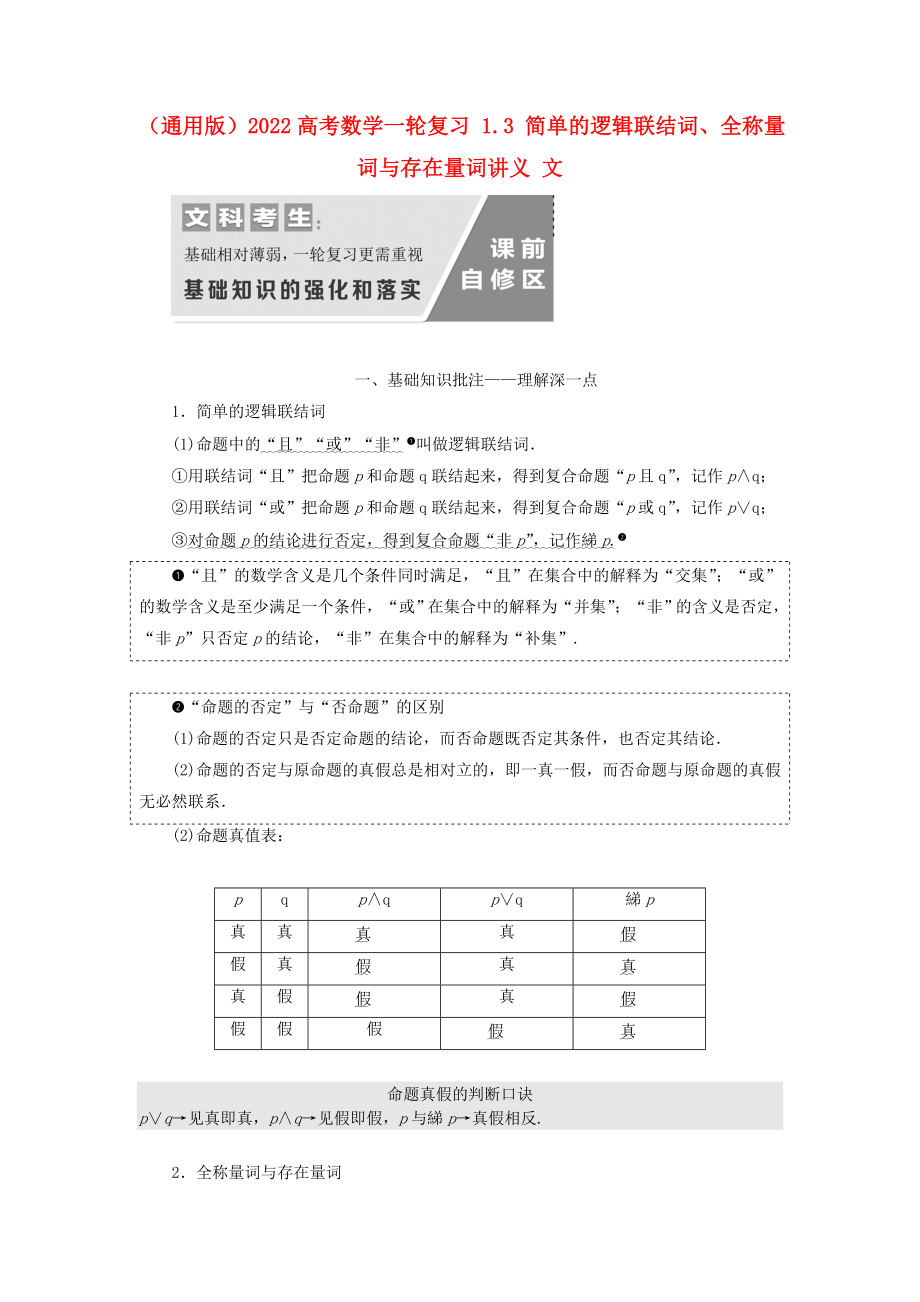 （通用版）2022高考數(shù)學(xué)一輪復(fù)習(xí) 1.3 簡單的邏輯聯(lián)結(jié)詞、全稱量詞與存在量詞講義 文_第1頁