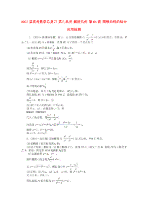 2022屆高考數(shù)學(xué)總復(fù)習(xí) 第九單元 解析幾何 第64講 圓錐曲線的綜合應(yīng)用檢測