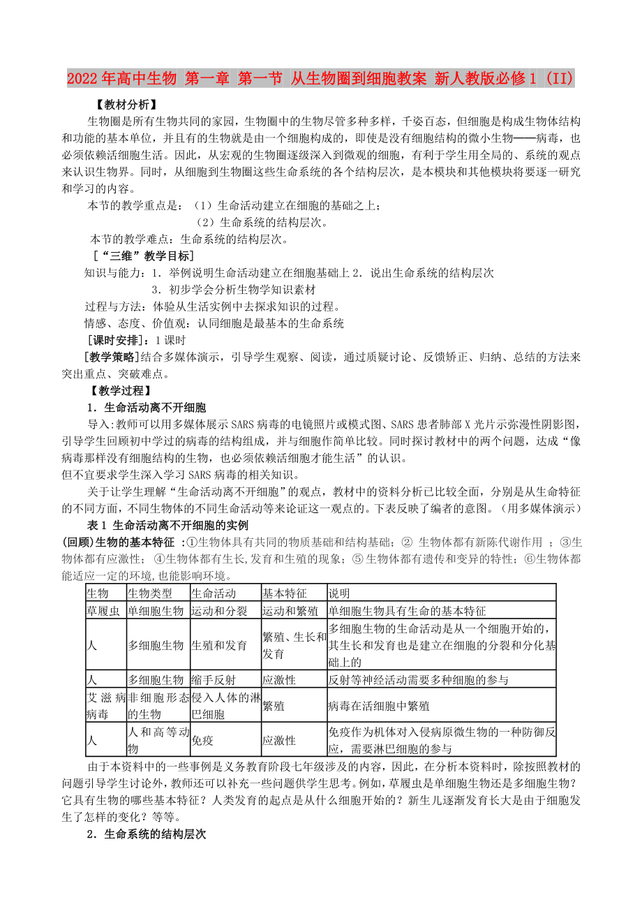 2022年高中生物 第一章 第一節(jié) 從生物圈到細胞教案 新人教版必修1 (II)_第1頁