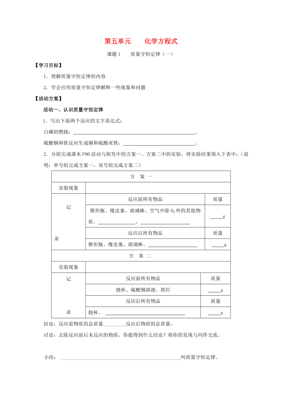 2020九年級化學(xué)上冊 第五章 化學(xué)方程式 課題1 質(zhì)量守恒定律導(dǎo)學(xué)案1（無答案）（新版）新人教版_第1頁