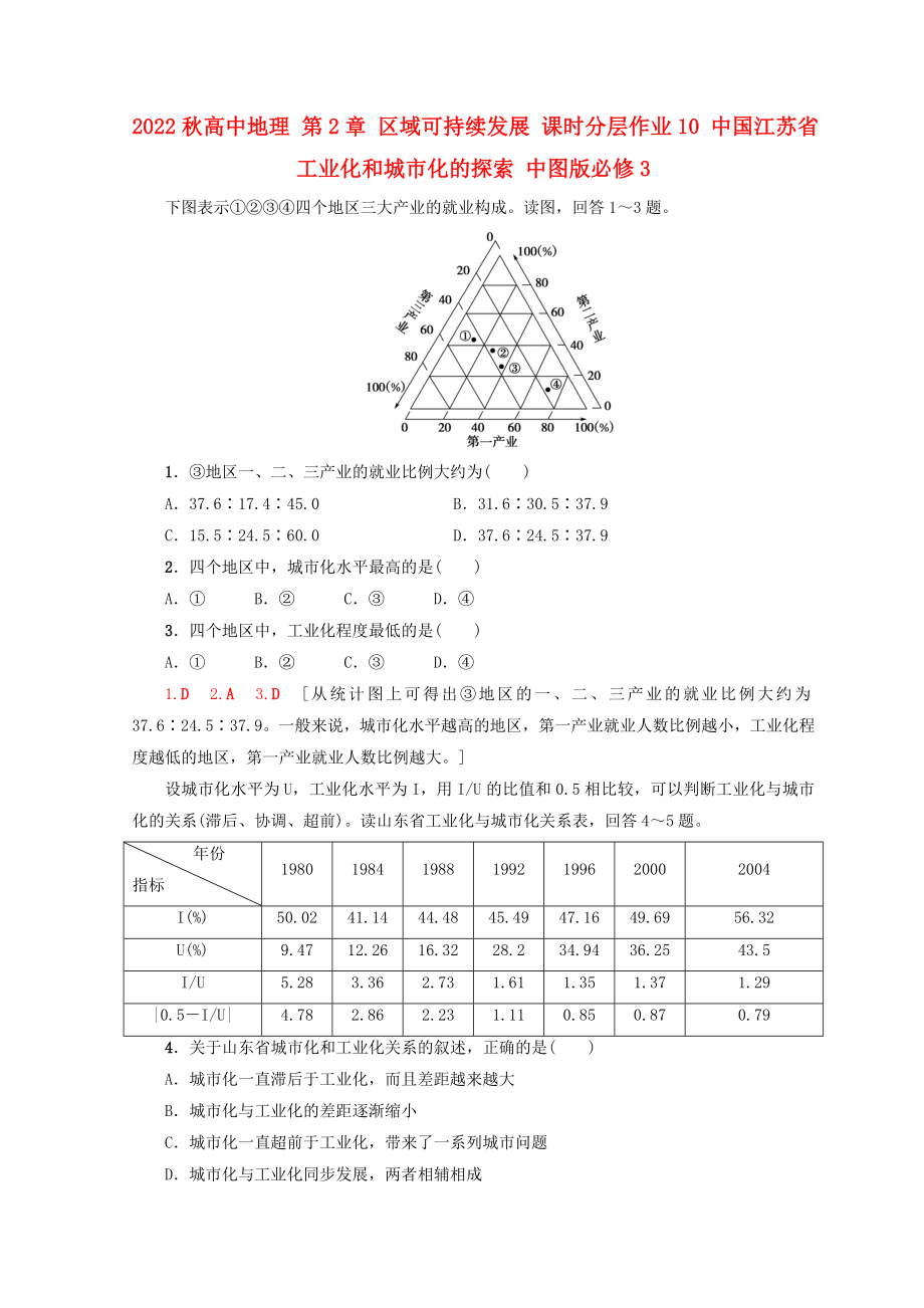 2022秋高中地理 第2章 區(qū)域可持續(xù)發(fā)展 課時(shí)分層作業(yè)10 中國江蘇省工業(yè)化和城市化的探索 中圖版必修3_第1頁