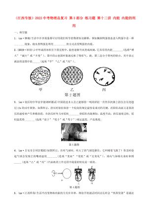 （江西專版）2022中考物理總復(fù)習(xí) 第3部分 練習(xí)題 第十二講 內(nèi)能 內(nèi)能的利用