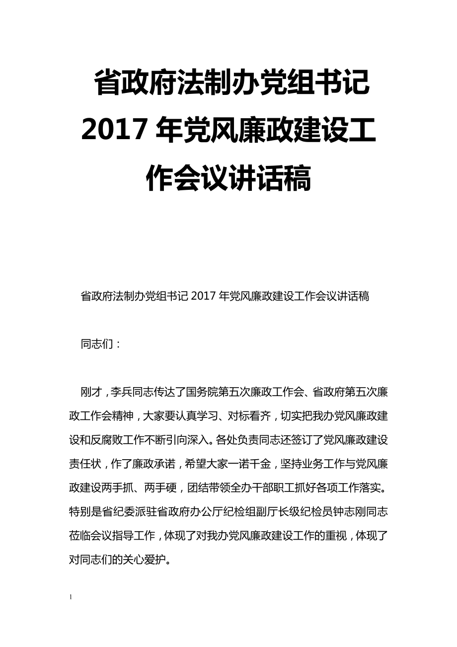 [黨會(huì)發(fā)言]省政府法制辦黨組書記2017年黨風(fēng)廉政建設(shè)工作會(huì)議講話稿_第1頁