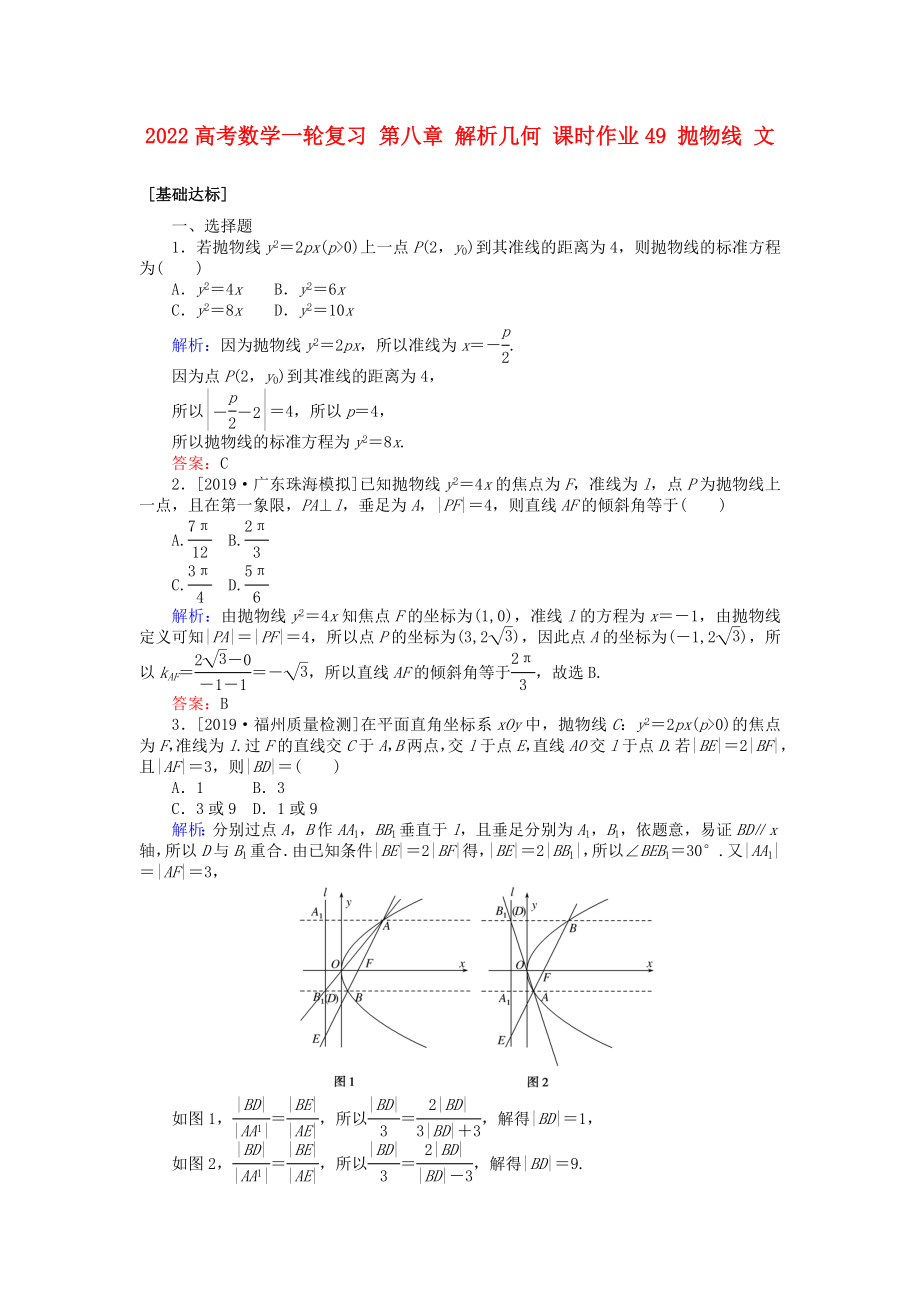 2022高考數(shù)學(xué)一輪復(fù)習(xí) 第八章 解析幾何 課時(shí)作業(yè)49 拋物線 文_第1頁