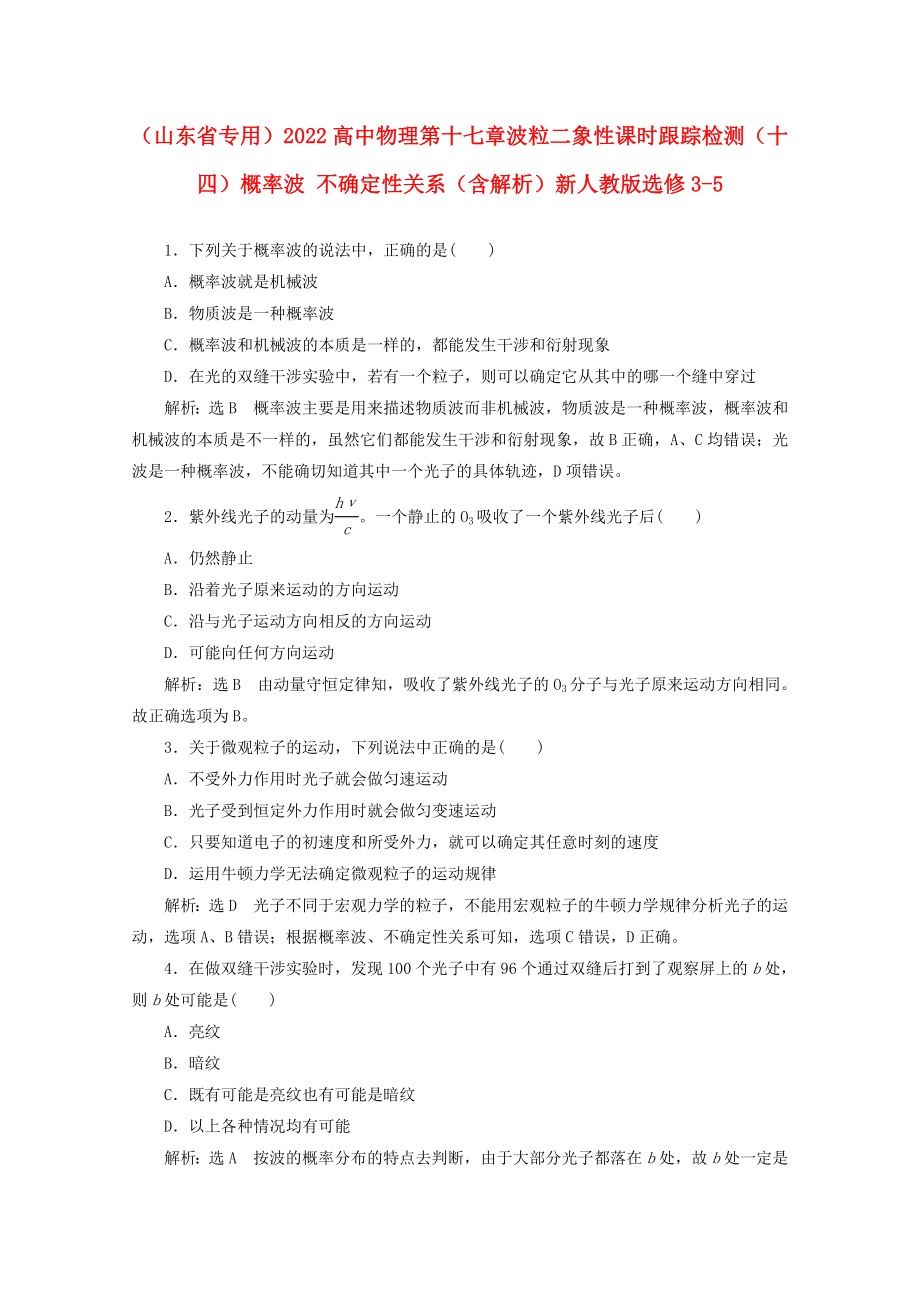 （山東省專用）2022高中物理 第十七章 波粒二象性 課時跟蹤檢測（十四）概率波 不確定性關(guān)系（含解析）新人教版選修3-5_第1頁