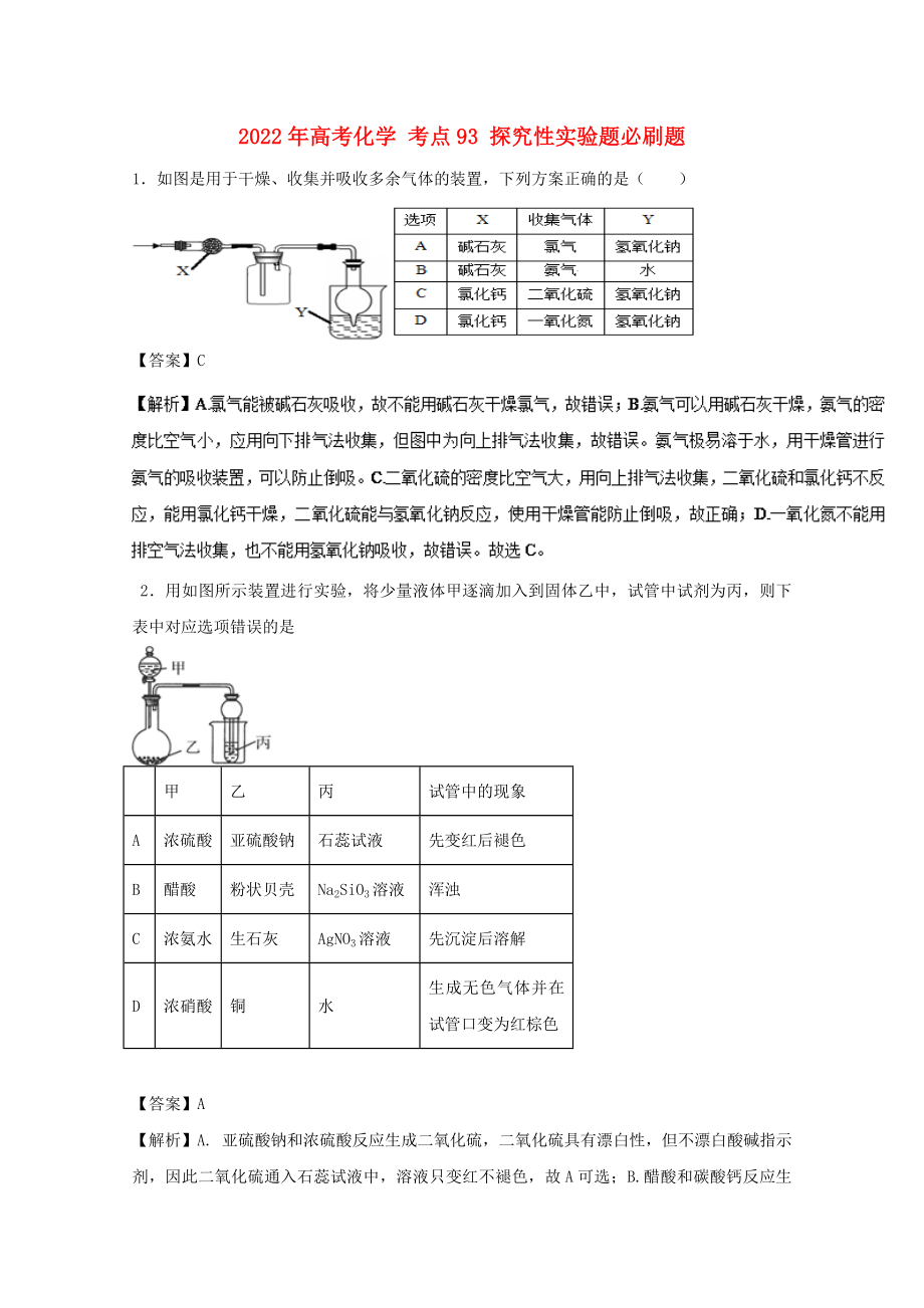 2022年高考化學(xué) 考點93 探究性實驗題必刷題_第1頁