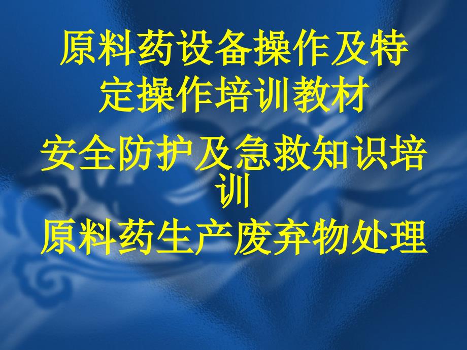 原料药车间设备操作及安全急救培训_第1页