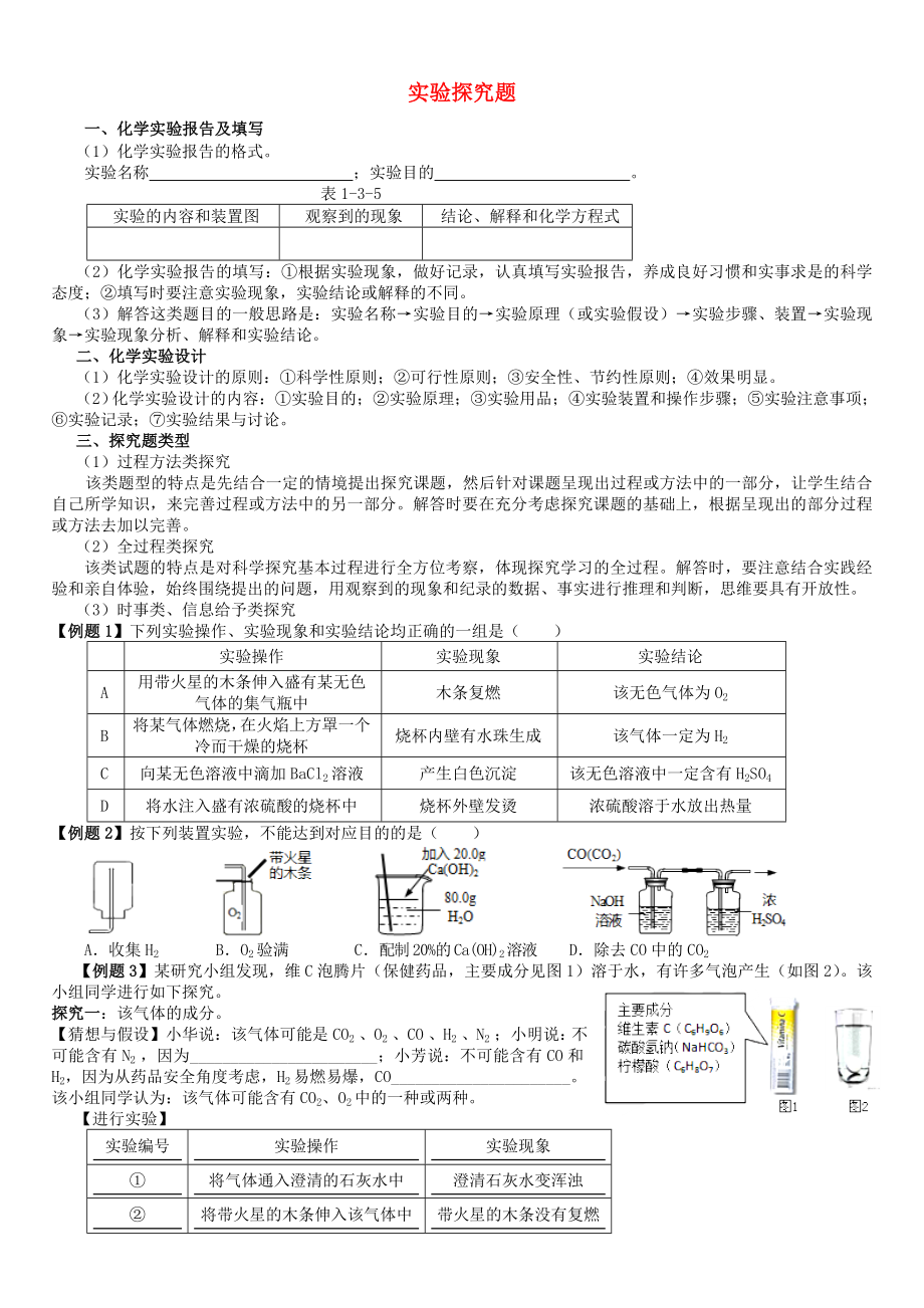 2020年中考化學(xué)專題復(fù)習(xí) 實(shí)驗(yàn)探究題（答案不全）_第1頁