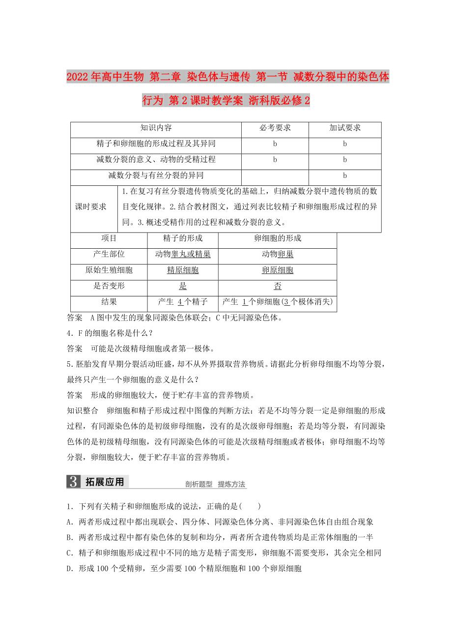 2022年高中生物 第二章 染色體與遺傳 第一節(jié) 減數(shù)分裂中的染色體行為 第2課時教學案 浙科版必修2_第1頁