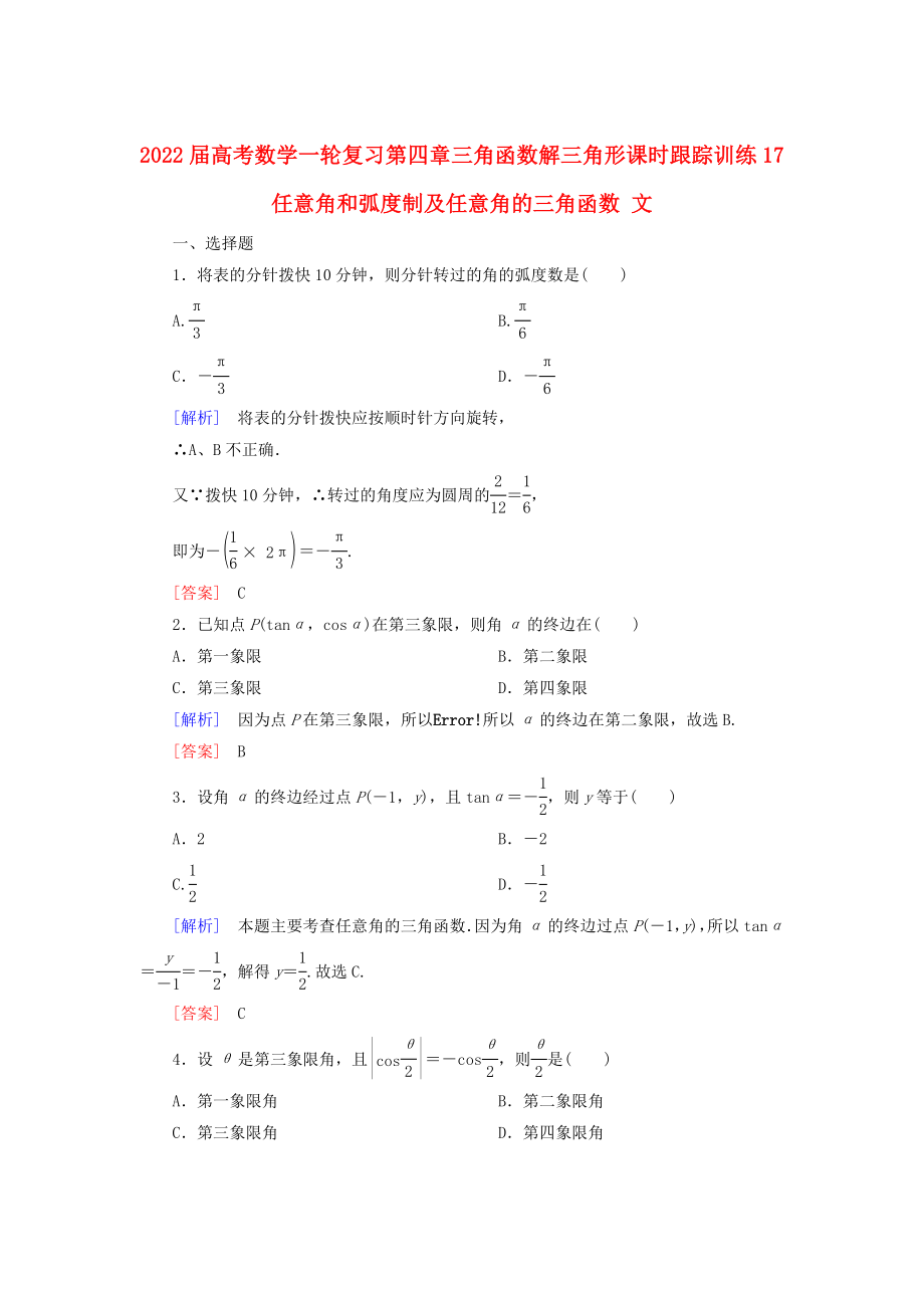 2022屆高考數(shù)學(xué)一輪復(fù)習(xí) 第四章 三角函數(shù) 解三角形 課時(shí)跟蹤訓(xùn)練17 任意角和弧度制及任意角的三角函數(shù) 文_第1頁