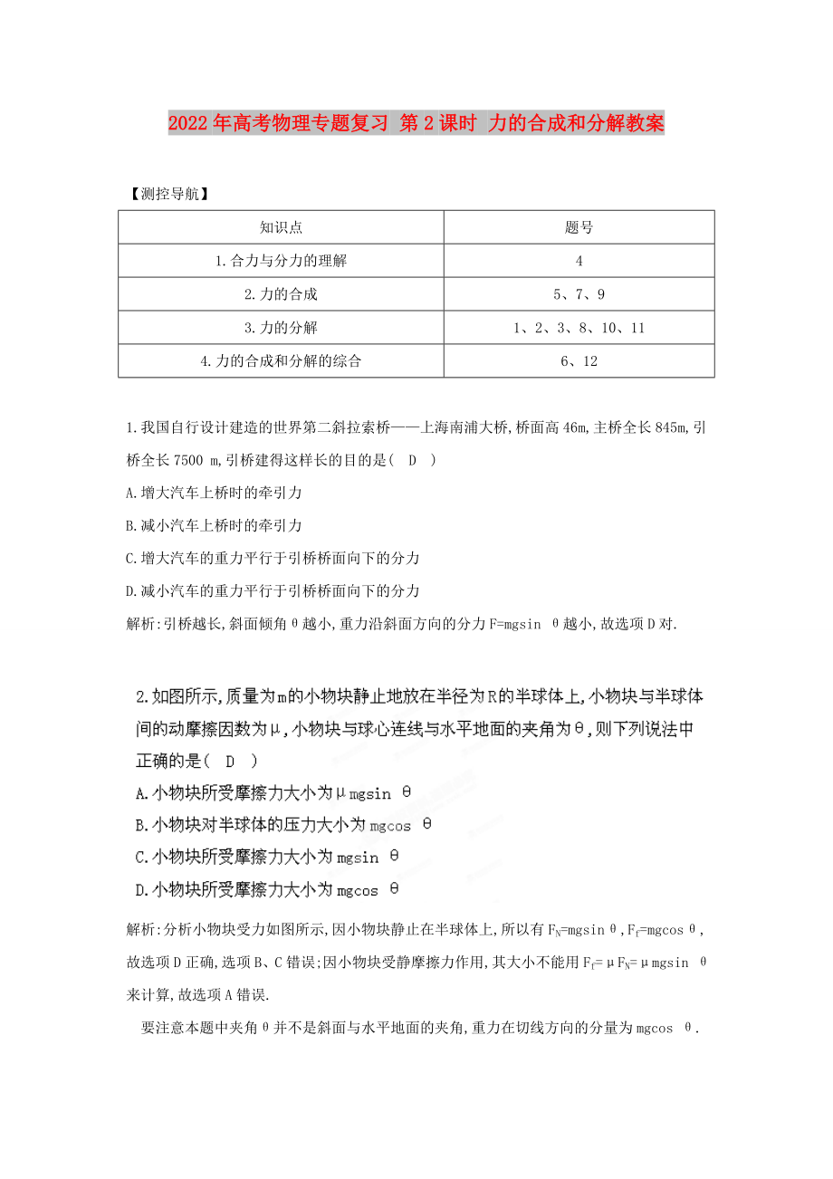 2022年高考物理專題復(fù)習(xí) 第2課時 力的合成和分解教案_第1頁