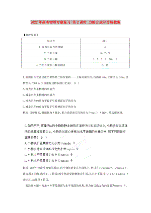 2022年高考物理專題復(fù)習(xí) 第2課時(shí) 力的合成和分解教案