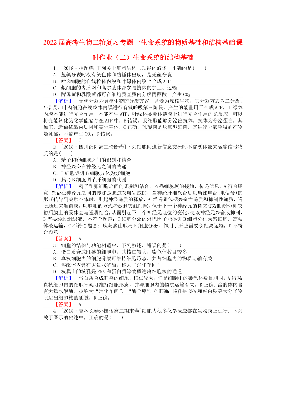 2022屆高考生物二輪復(fù)習(xí) 專題一 生命系統(tǒng)的物質(zhì)基礎(chǔ)和結(jié)構(gòu)基礎(chǔ) 課時(shí)作業(yè)（二）生命系統(tǒng)的結(jié)構(gòu)基礎(chǔ)_第1頁(yè)