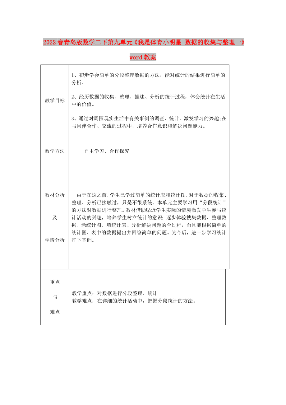 2022春青島版數(shù)學(xué)二下第九單元《我是體育小明星 數(shù)據(jù)的收集與整理一》word教案_第1頁