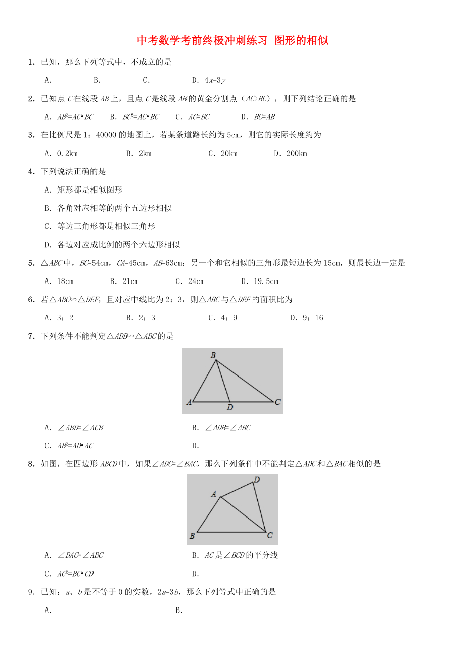 中考數(shù)學(xué)考前終極沖刺練習(xí) 圖形的相似_第1頁