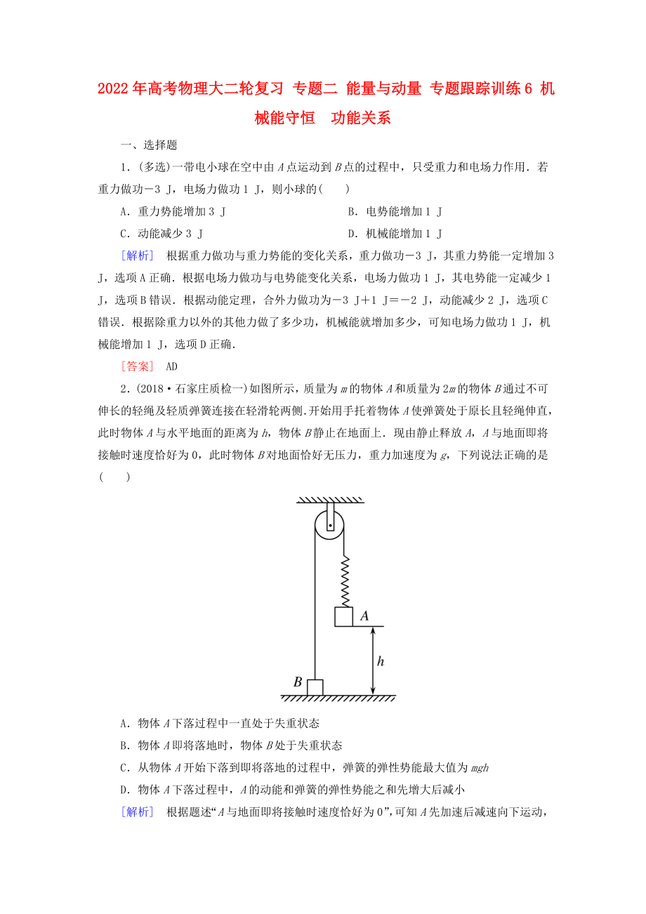 2022年高考物理大二輪復(fù)習(xí) 專題二 能量與動量 專題跟蹤訓(xùn)練6 機(jī)械能守恒　功能關(guān)系_第1頁