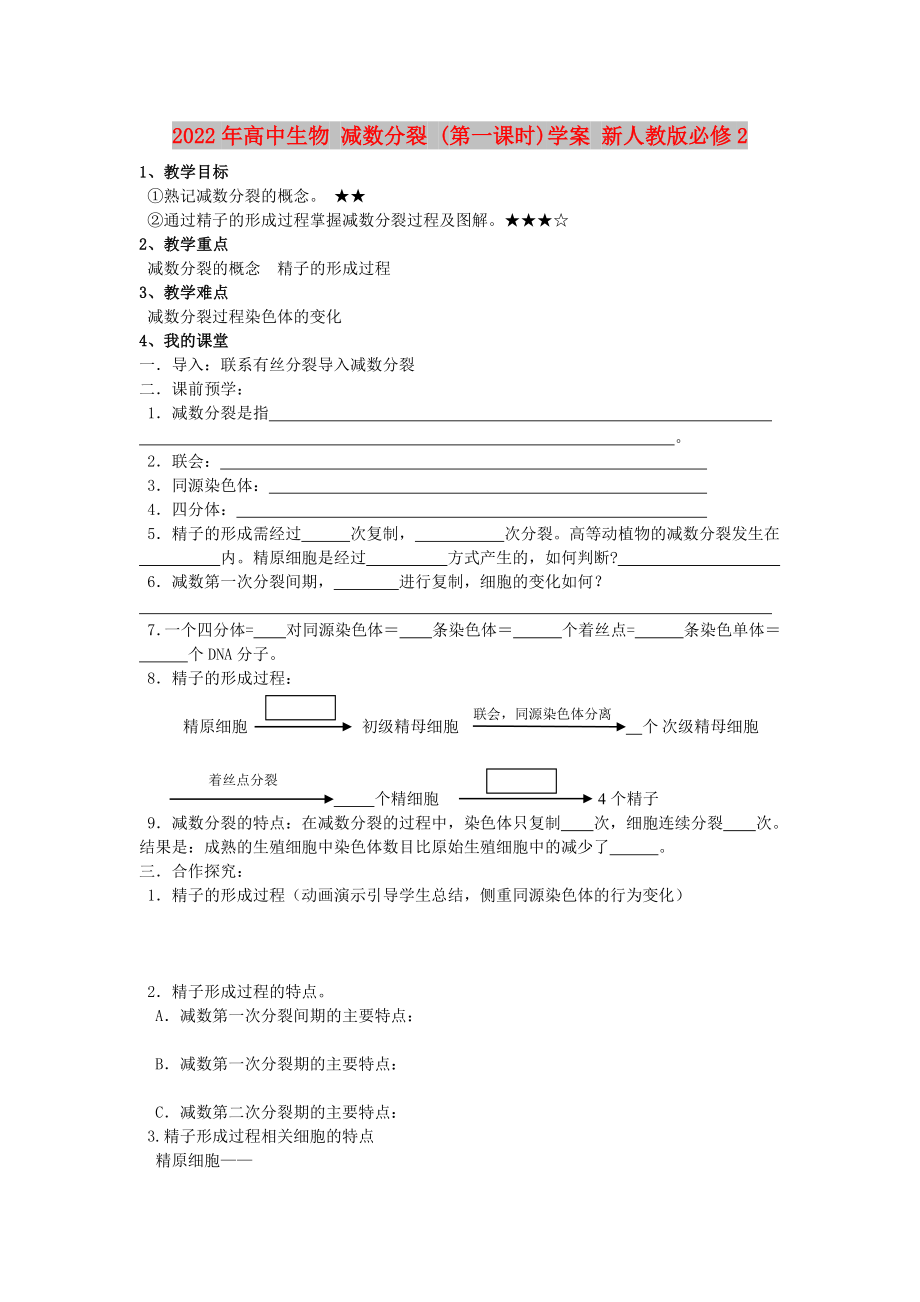 2022年高中生物 減數(shù)分裂 (第一課時(shí))學(xué)案 新人教版必修2_第1頁