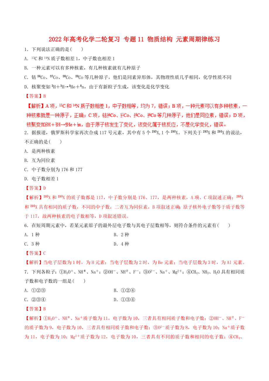 2022年高考化學(xué)二輪復(fù)習(xí) 專題11 物質(zhì)結(jié)構(gòu) 元素周期律練習(xí)_第1頁