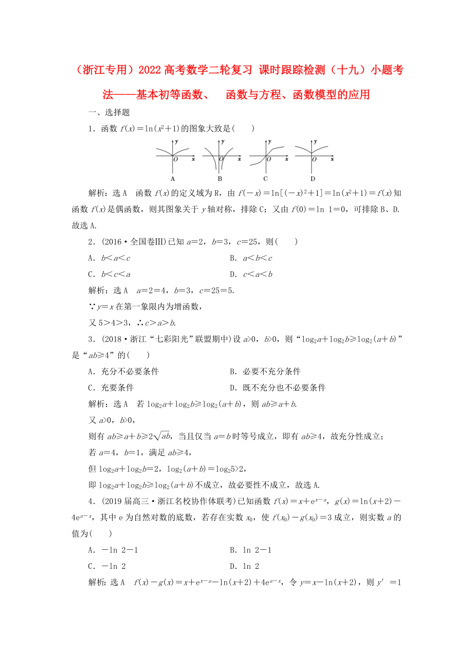 （浙江專用）2022高考數(shù)學(xué)二輪復(fù)習(xí) 課時(shí)跟蹤檢測(cè)（十九）小題考法——基本初等函數(shù)、函數(shù)與方程、函數(shù)模型的應(yīng)用_第1頁