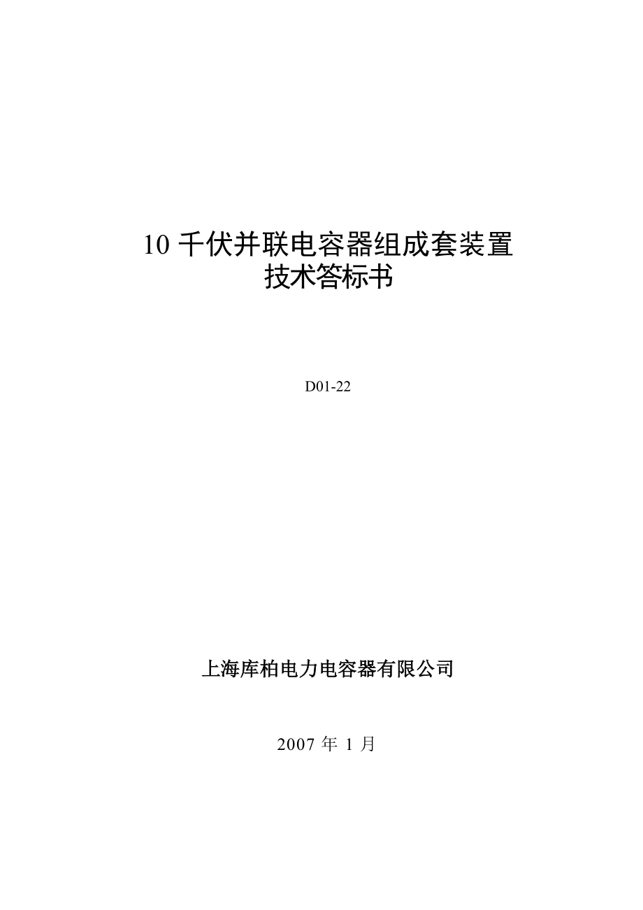 广东电网公司并联电容器组成套装置技术标书_第1页