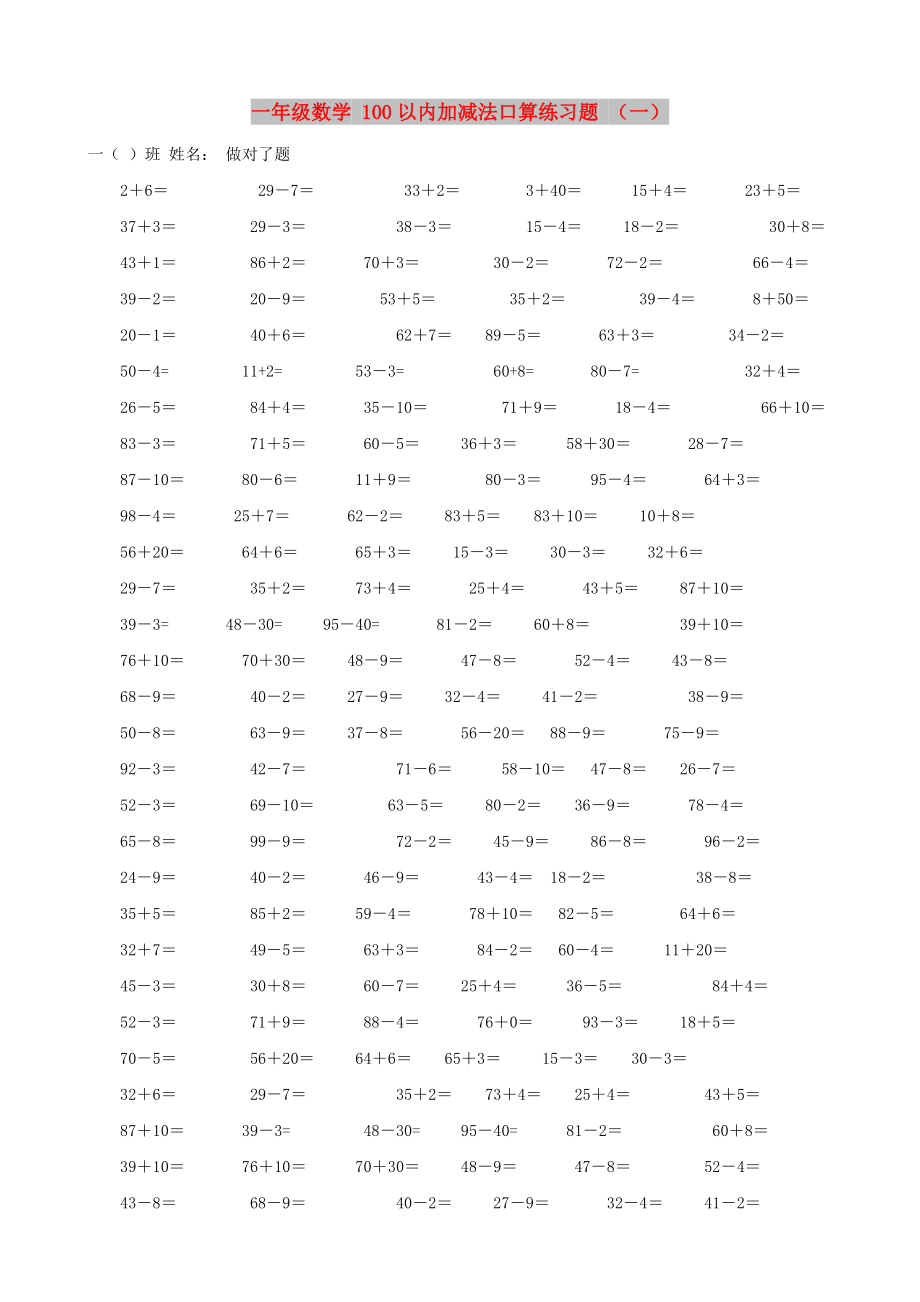 一年級(jí)數(shù)學(xué) 100以內(nèi)加減法口算練習(xí)題 （一）_第1頁(yè)