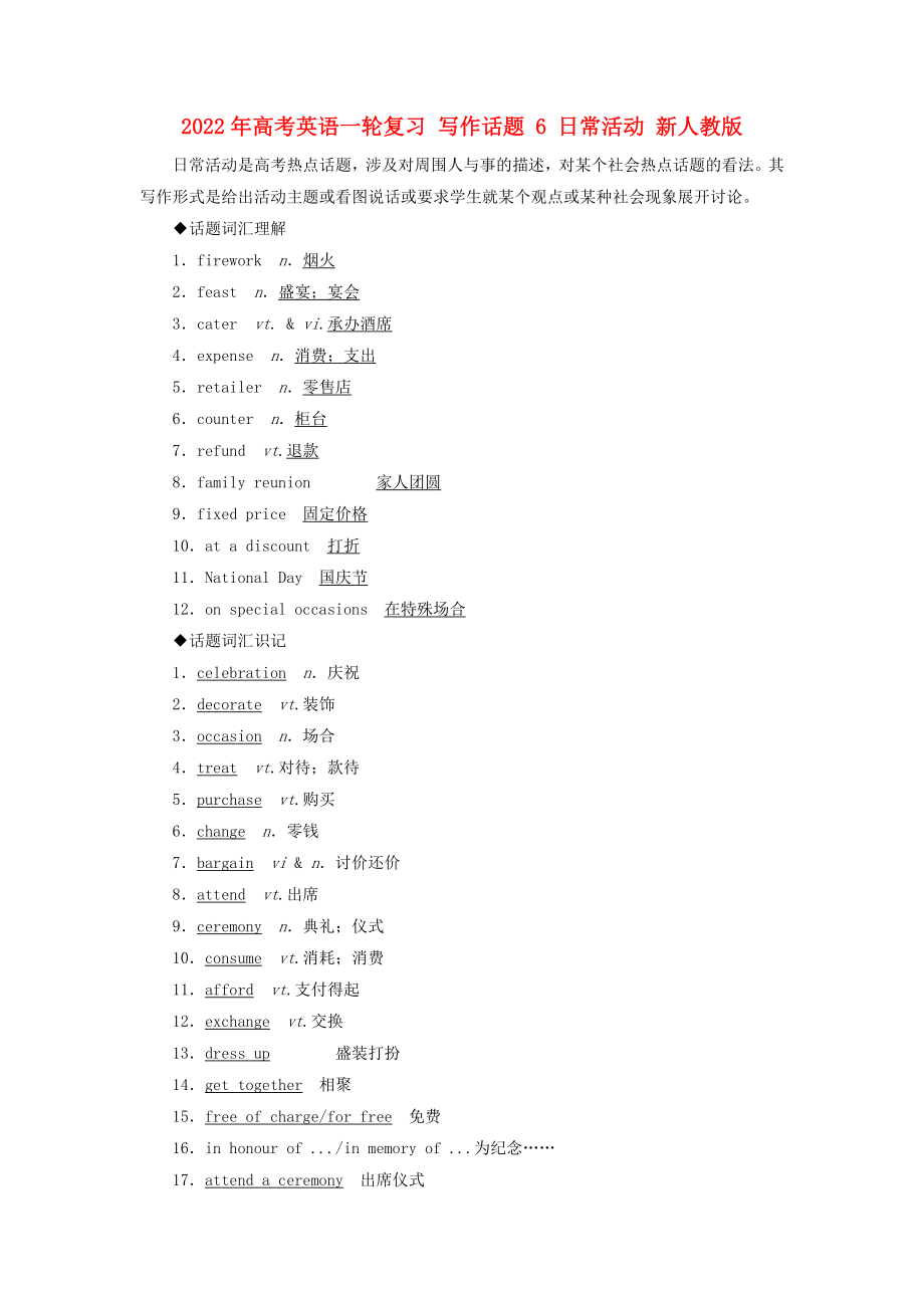 2022年高考英語(yǔ)一輪復(fù)習(xí) 寫(xiě)作話題 6 日常活動(dòng) 新人教版_第1頁(yè)