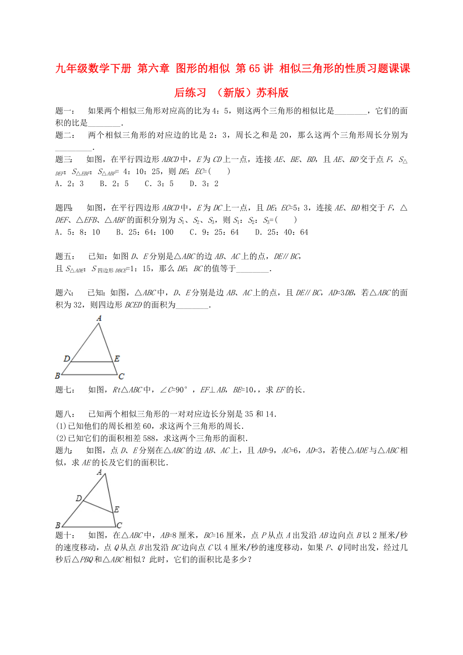 九年級數(shù)學(xué)下冊 第六章 圖形的相似 第65講 相似三角形的性質(zhì)習(xí)題課課后練習(xí) （新版）蘇科版_第1頁