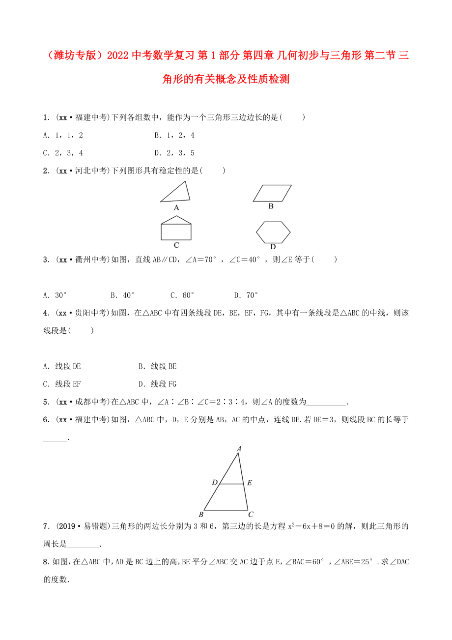 （濰坊專版）2022中考數(shù)學復習 第1部分 第四章 幾何初步與三角形 第二節(jié) 三角形的有關(guān)概念及性質(zhì)檢測_第1頁