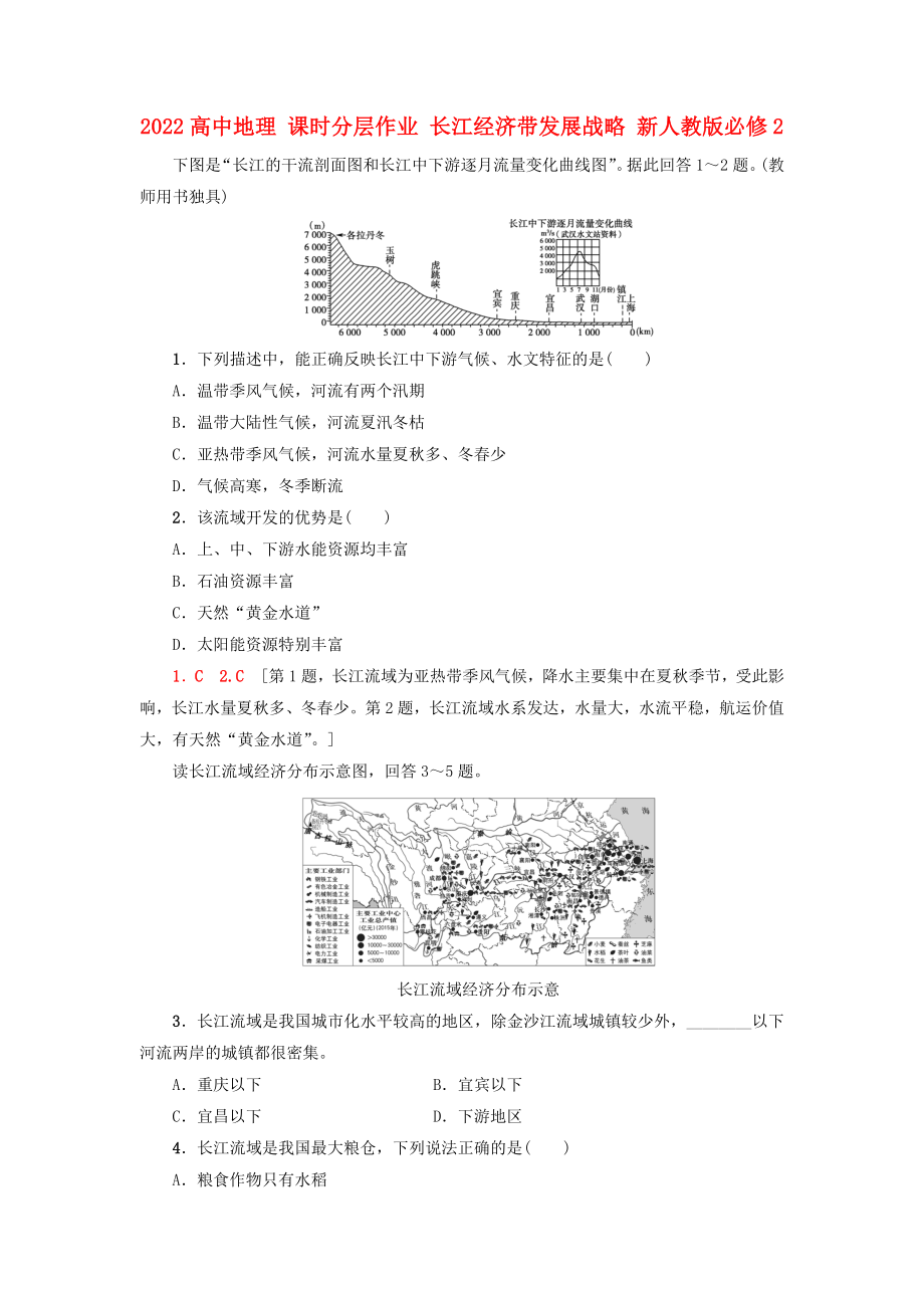 2022高中地理 课时分层作业 长江经济带发展战略 新人教版必修2_第1页