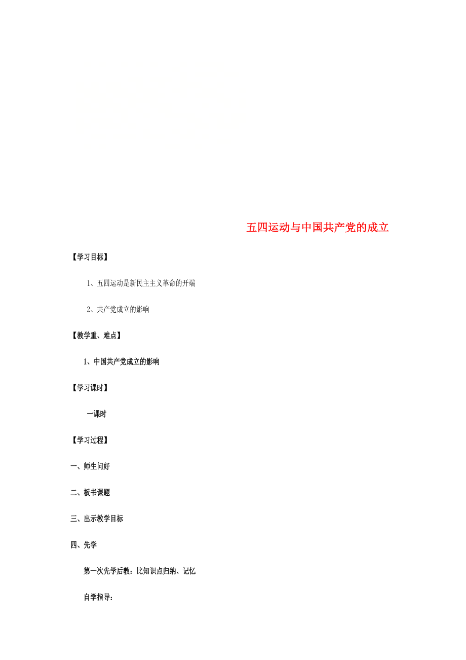 江蘇省宿遷市沭陽縣馬廠鎮(zhèn)八年級歷史上冊 第三單元 新民主主義革命的興起 13 五四運(yùn)動與中國共產(chǎn)黨的成立簡案 岳麓版_第1頁