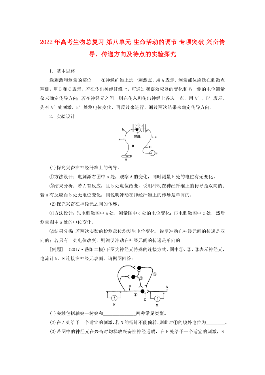 2022年高考生物總復(fù)習(xí) 第八單元 生命活動(dòng)的調(diào)節(jié) 專項(xiàng)突破 興奮傳導(dǎo)、傳遞方向及特點(diǎn)的實(shí)驗(yàn)探究_第1頁(yè)