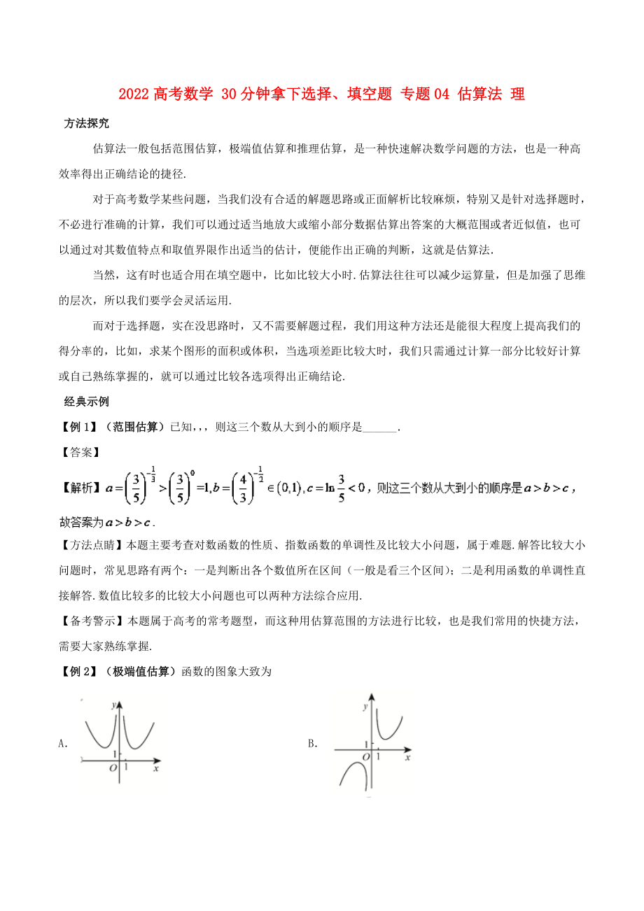 2022高考數(shù)學 30分鐘拿下選擇、填空題 專題04 估算法 理_第1頁