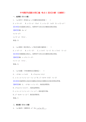 中考數(shù)學(xué)試題分類匯編 考點(diǎn)5 因式分解（含解析）