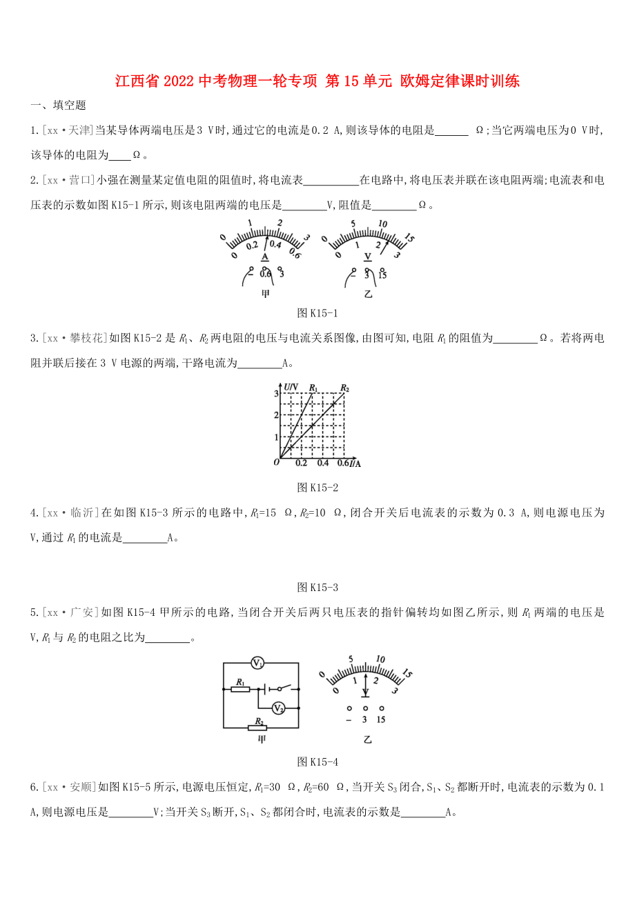 江西省2022中考物理一輪專項 第15單元 歐姆定律課時訓練_第1頁