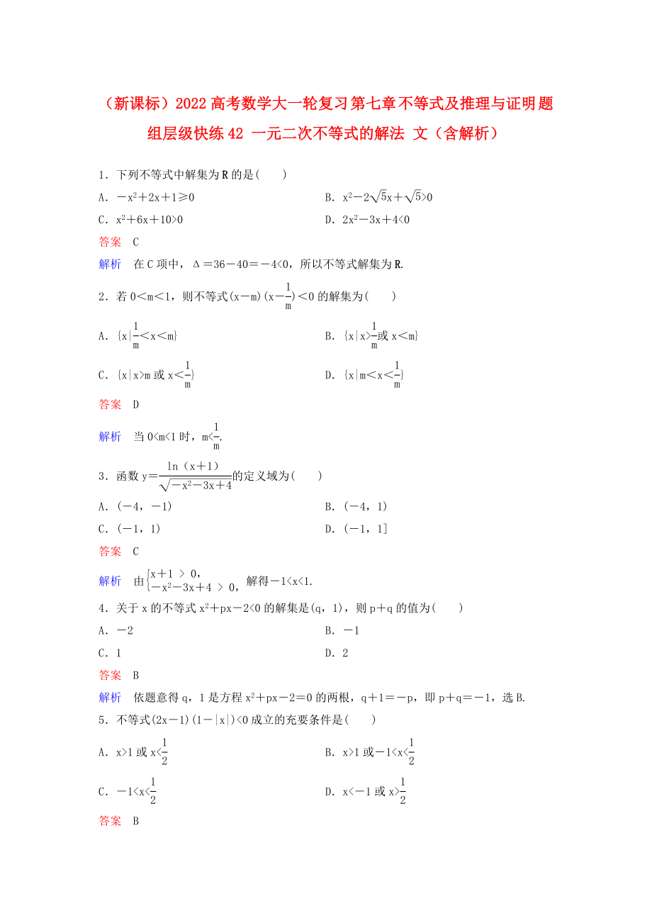 （新課標(biāo)）2022高考數(shù)學(xué)大一輪復(fù)習(xí) 第七章 不等式及推理與證明 題組層級快練42 一元二次不等式的解法 文（含解析）_第1頁