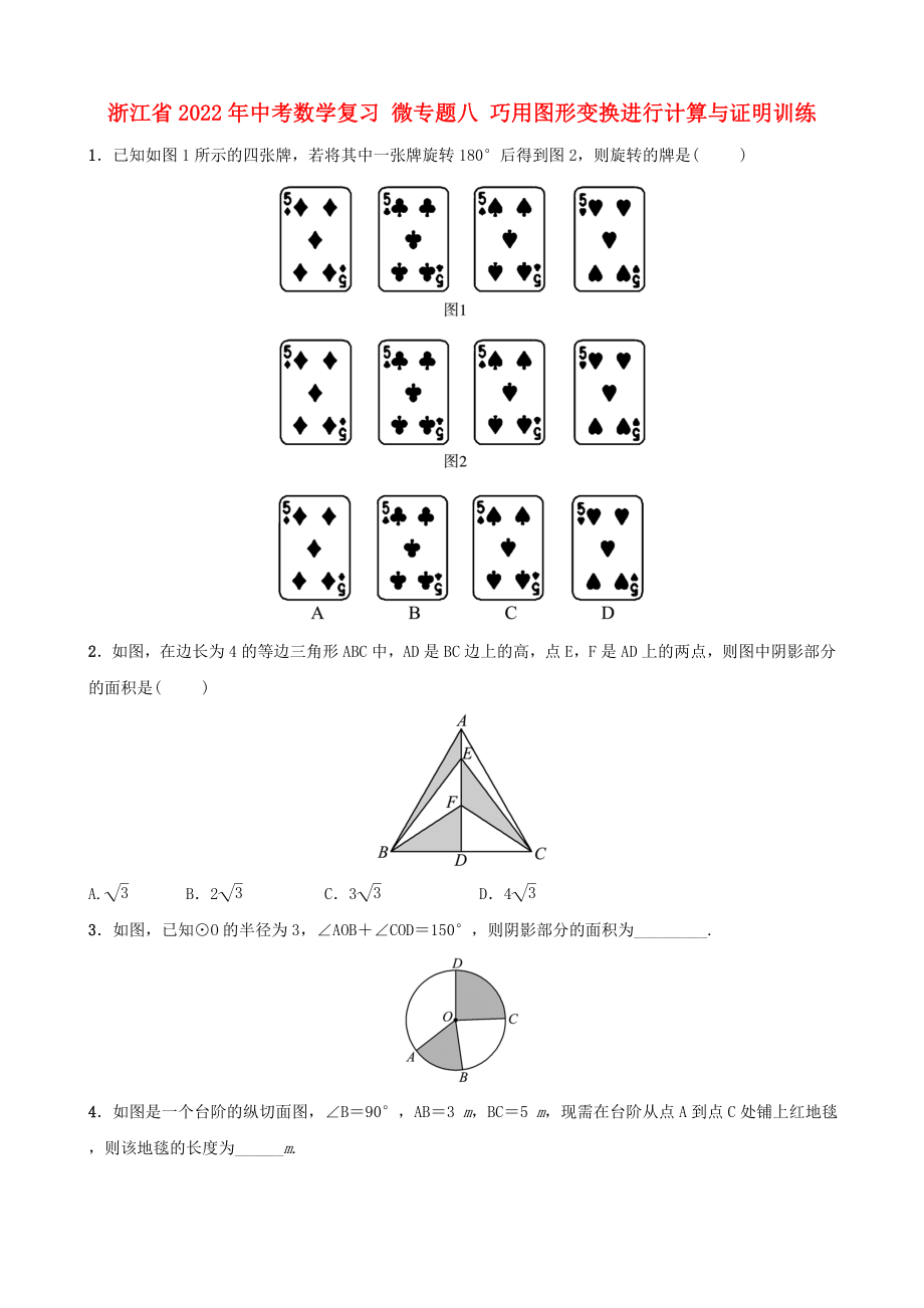 浙江省2022年中考數(shù)學復習 微專題八 巧用圖形變換進行計算與證明訓練_第1頁