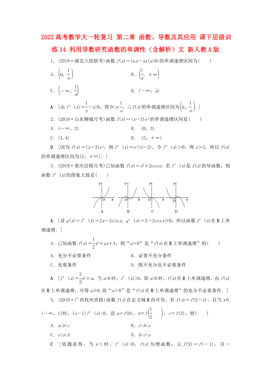 2022高考數(shù)學大一輪復習 第二章 函數(shù)、導數(shù)及其應用 課下層級訓練14 利用導數(shù)研究函數(shù)的單調(diào)性（含解析）文 新人教A版_第1頁