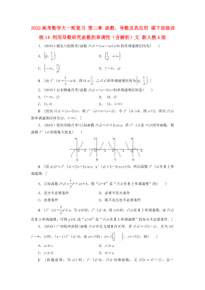 2022高考數(shù)學(xué)大一輪復(fù)習(xí) 第二章 函數(shù)、導(dǎo)數(shù)及其應(yīng)用 課下層級(jí)訓(xùn)練14 利用導(dǎo)數(shù)研究函數(shù)的單調(diào)性（含解析）文 新人教A版