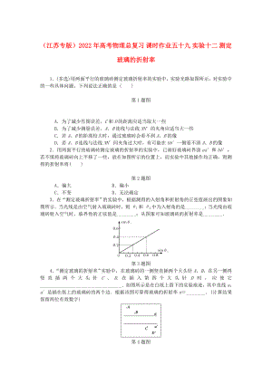 （江蘇專版）2022年高考物理總復(fù)習(xí) 課時(shí)作業(yè)五十九 實(shí)驗(yàn)十二 測(cè)定玻璃的折射率