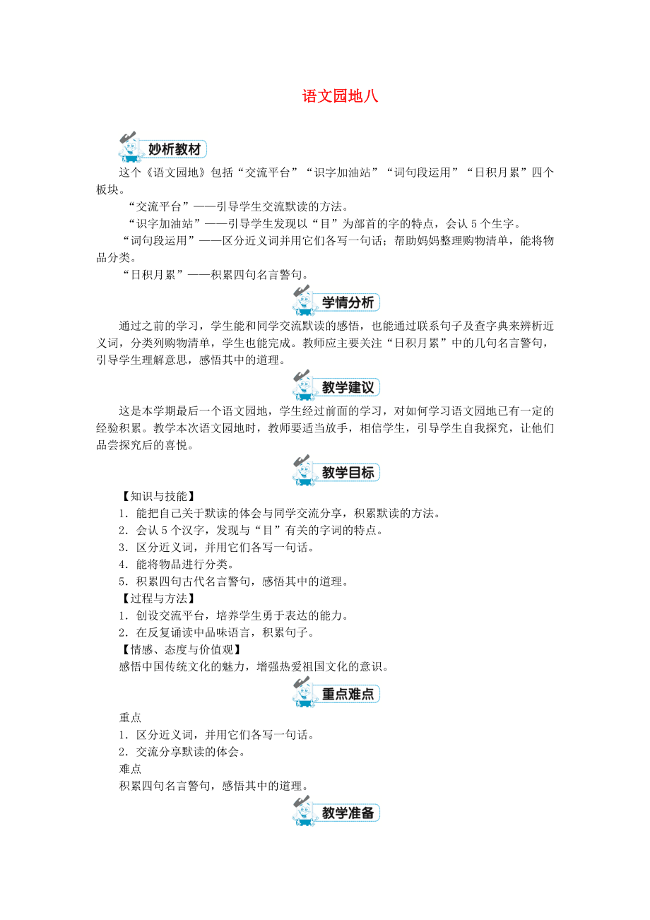 三年級(jí)語(yǔ)文上冊(cè)第八單元語(yǔ)文園地教案【新人教版】.docx_第1頁(yè)