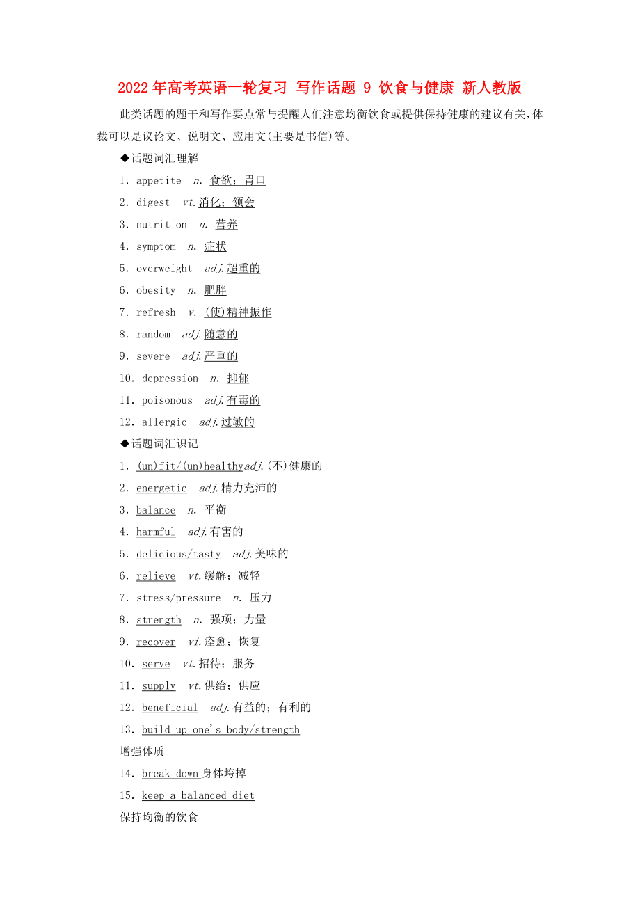 2022年高考英語一輪復(fù)習(xí) 寫作話題 9 飲食與健康 新人教版_第1頁