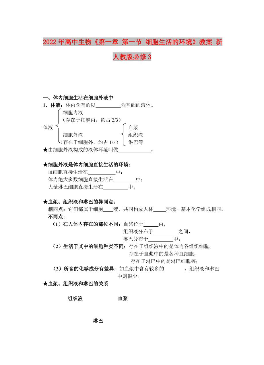 2022年高中生物《第一章 第一節(jié) 細(xì)胞生活的環(huán)境》教案 新人教版必修3_第1頁