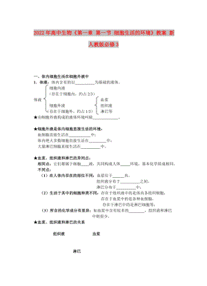 2022年高中生物《第一章 第一節(jié) 細(xì)胞生活的環(huán)境》教案 新人教版必修3