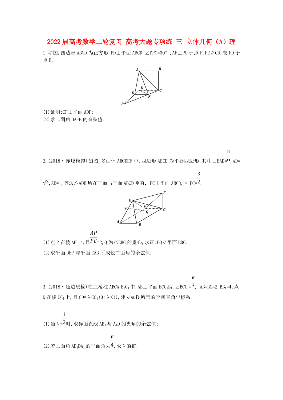 2022屆高考數(shù)學(xué)二輪復(fù)習(xí) 高考大題專項(xiàng)練 三 立體幾何（A）理_第1頁