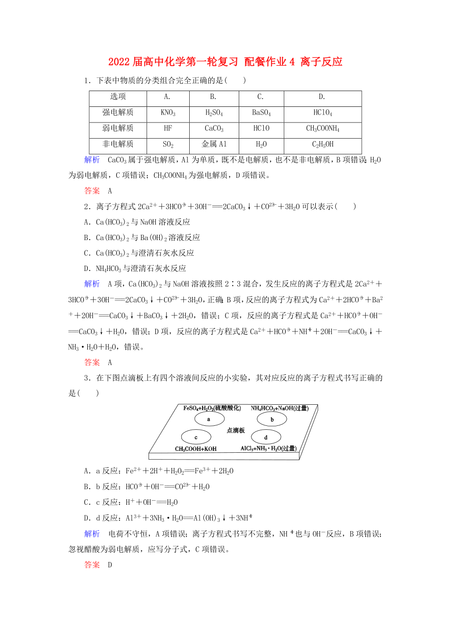 2022屆高中化學(xué)第一輪復(fù)習(xí) 配餐作業(yè)4 離子反應(yīng)_第1頁